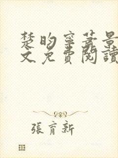 楚昀宁萧景珩全文免费阅读笔趣阁