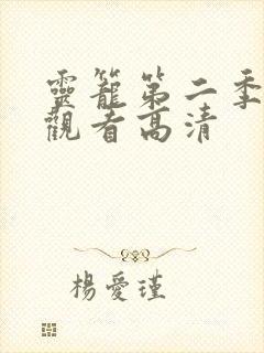 灵笼第二季在线观看高清