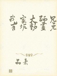 我家大师兄脑子有坑动画免费观看