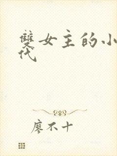 双女主的小说现代