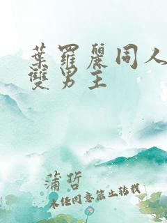 叶罗丽同人小说双男主