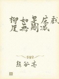 柳如是床戏大尺度无删减