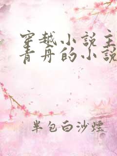 穿越小说主角洛青舟的小说免费阅读