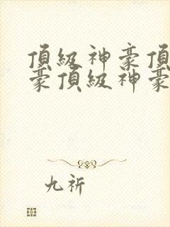 顶级神豪顶级神豪顶级神豪顶级神豪