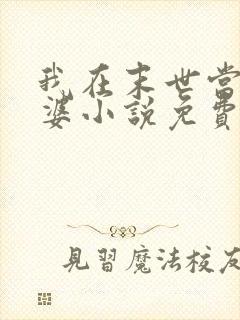 我在末世当包租婆小说免费听书