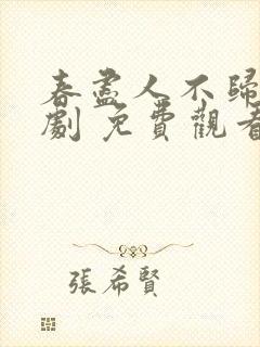 春尽人不归 短剧 免费观看