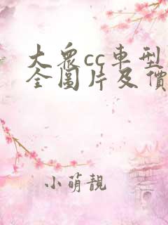 大众cc车型大全图片及价格