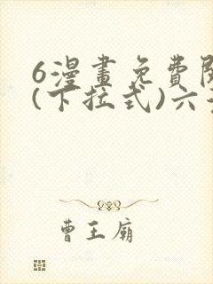 6漫画免费阅读(下拉式)六漫画