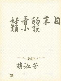 好看的末日女主类小说