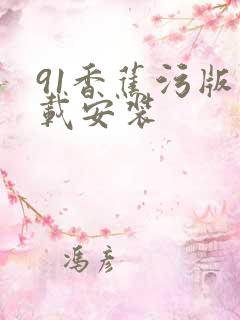 91香蕉污版下载安装