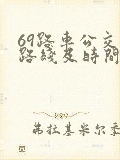 69路车公交车路线及时间