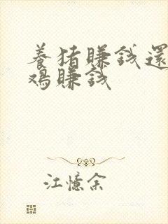 养猪赚钱还是养鸡赚钱