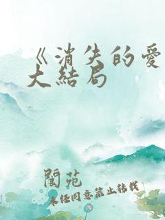 《消失的爱人》大结局