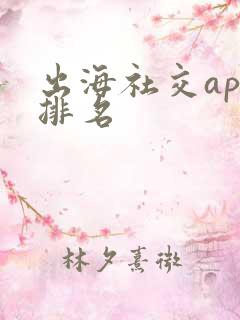 出海社交app排名