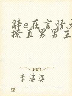 辞e在言情文里撩直男男主