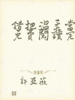 错把温柔当情深免费阅读完整版小说