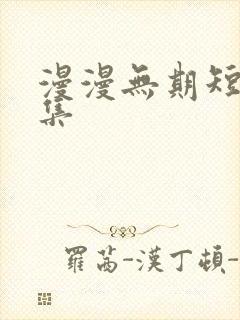 漫漫无期短剧全集