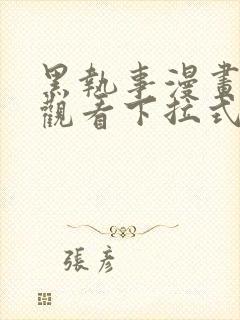 黑执事漫画免费观看下拉式