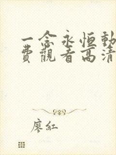 一念永恒动漫免费观看高清