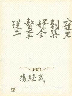 从赘婿到宠臣第二季全集免费观看