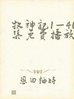 牧神记1—40集免费播放