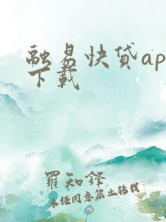 融易快贷app下载