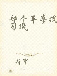 哪个平台找代驾司机