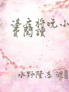 港夜将晚小说免费阅读