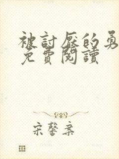 被讨厌的勇气 免费阅读