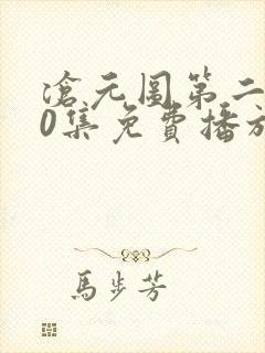 沧元图第二部50集免费播放