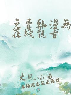 免费韩漫无删减在线观看