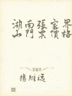 湖南张家界天门山门票价格