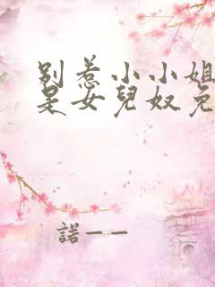 别惹小小姐他爹是女儿奴免费阅读