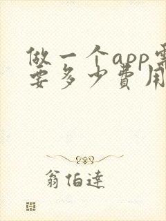 做一个app需要多少费用