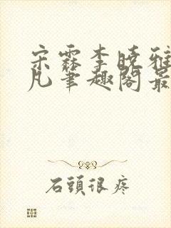 宋霖李晓雅陈一凡笔趣阁最新章节更