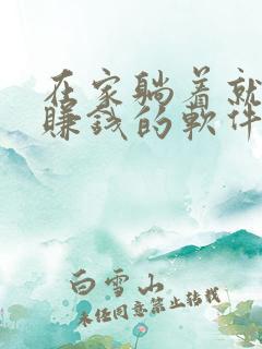 在家躺着就可以赚钱的软件