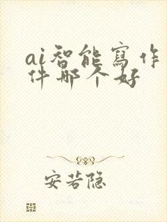 ai智能写作软件哪个好