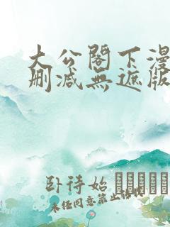 大公阁下漫画无删减无遮版