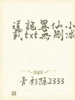 道诡异仙小说下载txt无删减