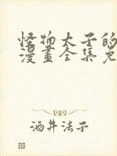 怪物太子的夫人漫画全集免费阅读