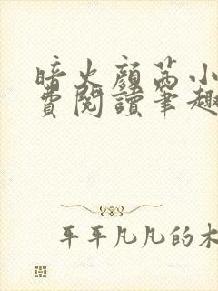 暗火颜茜小说免费阅读笔趣阁