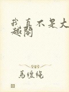 我真不是大佬笔趣阁