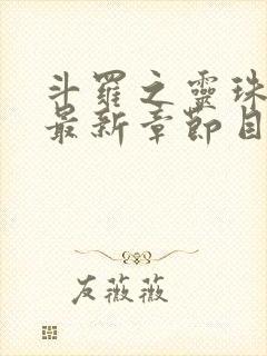 斗罗之灵珠神剑最新章节目录