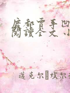 废都贾平凹免费阅读全文 小说