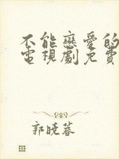 不能恋爱的秘密电视剧免费观看