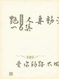 艳鉧人妻动漫1～6集