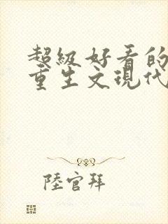 超级好看的女主重生文现代