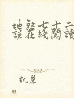 地煞七十二变小说在线阅读