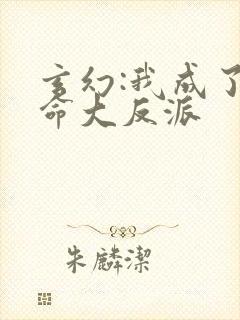 玄幻:我成了天命大反派