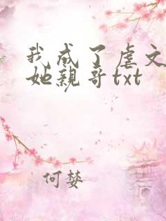 我成了虐文女主她亲哥txt